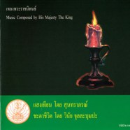 สุนทราภรณ์ - เพลงพระราชนิพนธ์ (1999)-web